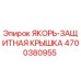 4700380955 ЯКОРЬ-ЗАЩИТНАЯ КРЫШКА Epiroc