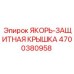 4700380958 ЯКОРЬ-ЗАЩИТНАЯ КРЫШКА Epiroc