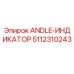 5112310243 ANDLE-ИНДИКАТОР Epiroc