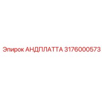 3176000573 АНДПЛАТТА Epiroc