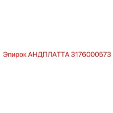 3176000573 АНДПЛАТТА Epiroc