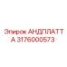 3176000573 АНДПЛАТТА Epiroc