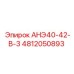 4812050893 АНЭ40-42-В-3 Epiroc