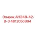 4812050894 АНЭ48-42-В-3 Epiroc