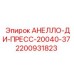 Изображение запчасти АНЕЛЛО-ДИ-ПРЕСС-20040-37 от Epiroc с номером 2200931823