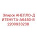 Фото детали АНЕЛЛО-ДИТЕНУТА-A6450-8 артикул 2200933238