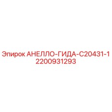 2200931293 АНЕЛЛО-ГИДА-C20431-1 Epiroc