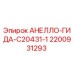 Изображение запчасти АНЕЛЛО-ГИДА-C20431-1 от Epiroc с номером 2200931293