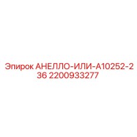 2200933277 АНЕЛЛО-ИЛИ-A10252-236 Epiroc