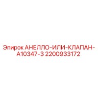 2200933172 АНЕЛЛО-ИЛИ-КЛАПАН-A10347-3 Epiroc