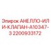 Фото детали АНЕЛЛО-ИЛИ-КЛАПАН-A10347-3 Epiroc артикул 2200933172