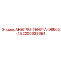 2200933654 АНЕЛЛО-ТЕНУТА-98505-45 Epiroc