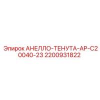 2200931822 АНЕЛЛО-ТЕНУТА-AP-C20040-23 Epiroc