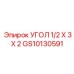 Фото угла Epiroc GS10130591 размер 1/2x3x2 дюйма