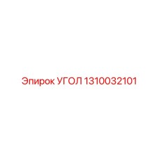 1310032101 УГОЛ Эпирок
