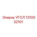 1310032101 УГОЛ Эпирок