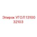 1310032103 УГОЛ Эпирок