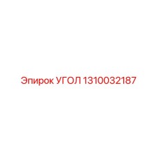 Переходник для пневмосистем 1310032187 Epiroc