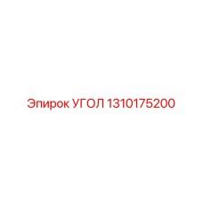 1310175200 УГОЛ Epiroc