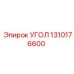 1310176600 УГОЛ Epiroc