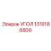 Премиальный угловой элемент 1310180800 Epiroc