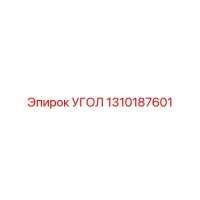 1310187601 УГОЛ Epiroc