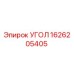 1626205405 УГОЛ Epiroc