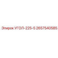 2657540585 УГОЛ-225-5 Epiroc