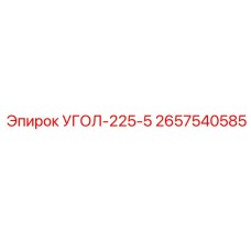 2657540585 УГОЛ-225-5 Epiroc