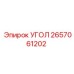 2657061202 УГОЛ - Epiroc