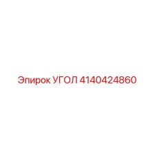 Оригинальный угол 4140424860 производителя Epiroc