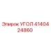 Оригинальный угол 4140424860 производителя Epiroc