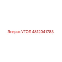 4812041783 УГОЛ Epiroc