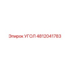 4812041783 УГОЛ Epiroc