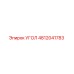 4812041783 УГОЛ Epiroc