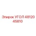 4812045810 УГОЛ Epiroc