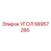 Угол 56957285 Epiroc для горнодобывающей техники