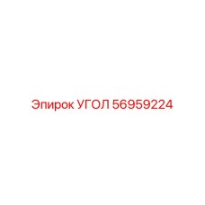 Деталь угла 56959224 для станков Epiroc