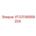 Деталь угла 56959224 для станков Epiroc