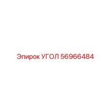 Биметаллический угол 56966484 для станков COP