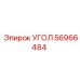 Биметаллический угол 56966484 для станков COP