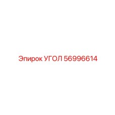 56996614 УГОЛ Epiroc