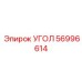 Премиум угол 56996614 для глубоких скважин