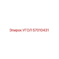 57010431 УГОЛ Epiroc