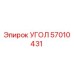 Оригинальный угол 57010431 производителя Epiroc