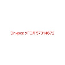 Высокоточный угол 57014672 от Epiroc