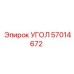 Высокоточный угол 57014672 от Epiroc