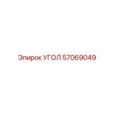 Термостойкий угол 57069049 с покрытием PTFE