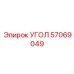 Термостойкий угол 57069049 с покрытием PTFE
