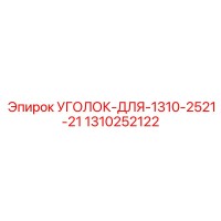 1310252122 УГОЛОК-ДЛЯ-1310-2521-21 Epiroc